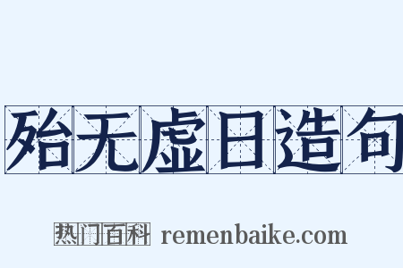 殆无虚日造句是什么意思的图片